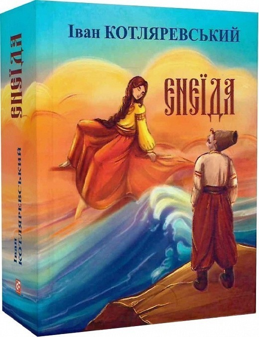 Книга «Енеїда» Іван Котляревський ⚡️Ціна: 430.00 арт: 494467 купити в ⭐ ...