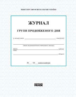 ЖУРНАЛ ГРУПИ ПРОДОВЖЕНОГО ДНЯ