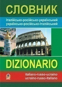 Словник італійсько-рос-укра, укр-рос-італ                                                           