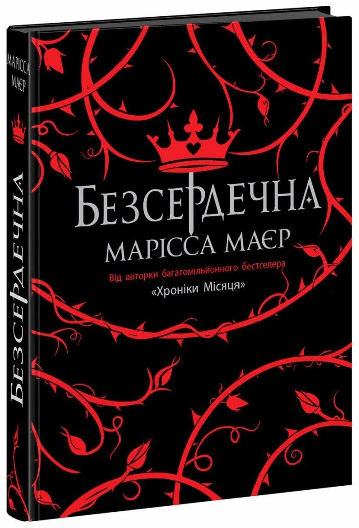 Книга «Безсердечна» Марісса Маєр ⚡️Ціна: 590.00 арт: 513695 купити в ⭐️ ...