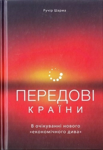 Передові країни. В очікуванні нового «економічного дива