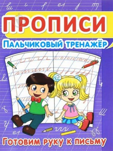 Прописи. Пальчиковый тренажёр. Готовим руку к письму