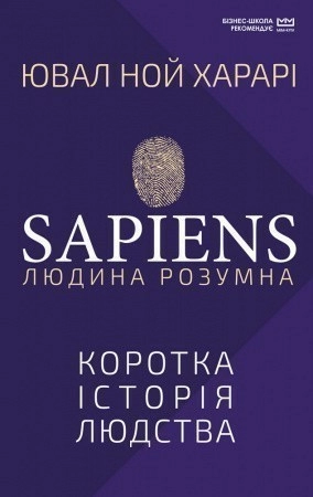 Sapiens: Людина розумна. Коротка історія людства