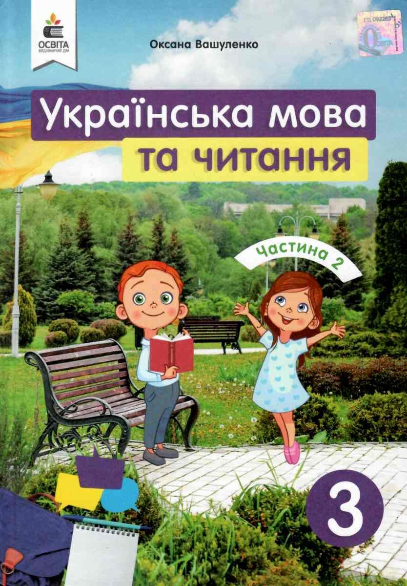 Купити «Українська мова та чит. 3 кл (у) Підручник Ч.2 Вашуленко» Вашуленко  О. В. ⚡️Ціна: 350.00 арт: 436995 в ⭐️Книголенд - ISBN: