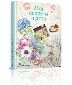 Воркбук. Дівочі секрети: Мої секрети щастя (укр)