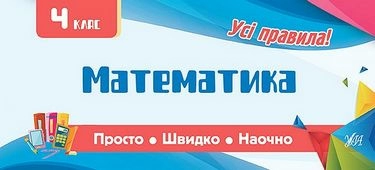 Просто. Швидко. Наочно. Математика 4 кл.