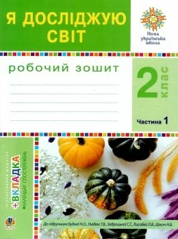 Я досліджую світ 2 кл (у) Робочий зошит Ч.1 до підр. Гладюк