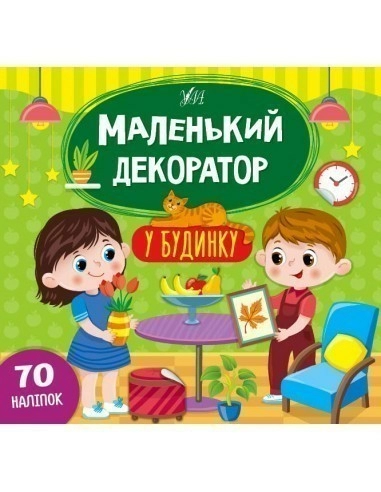 Маленький декоратор.У будинку