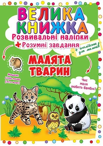 Велика книжка. Розвивальні наліпки. Розумні завдання. Малята тварини                                