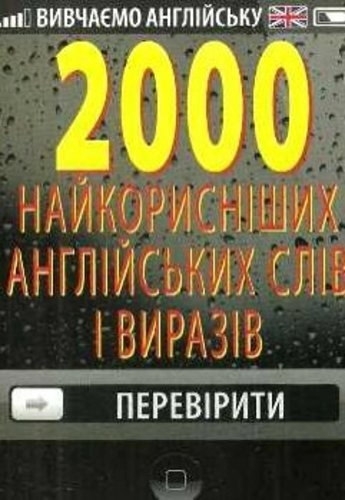 2000 найкорисніших англійських слів і виразів