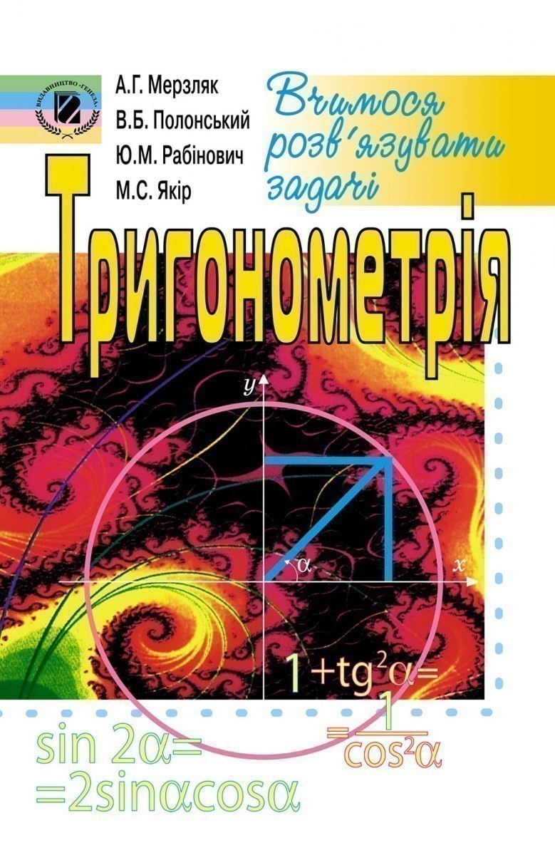 Купить «Тригонометрія. Вчимося розв’язувати задачі.» Мерзляк А.Г. ⚡️ ...
