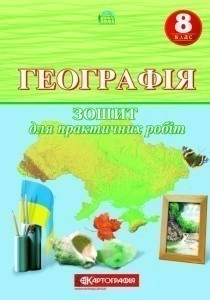 Географія 8 кл (у) Зошит для практичних робіт