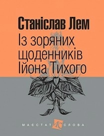 Із зоряних щоденників Ійона Тихого