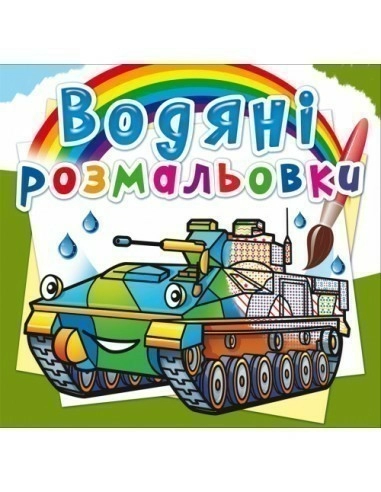 Водяні розмальовки. Бойові машини