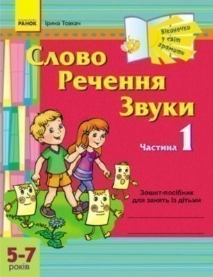 Віконечко у світ грамоти. Слово. Речення. Звуки. 1 частина. 5-7 років ДИТИНА