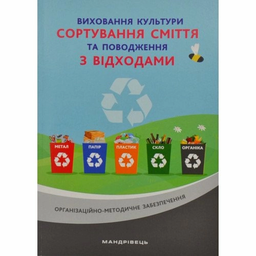 Виховання культури сортування сміття та поводження з відходами. Організаційно-методичне забезпечення