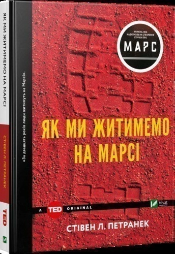 Як ми житимемо на Марсі