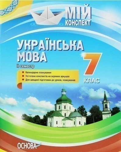 Мій конспект. Українська мова. 7 клас. II семестр