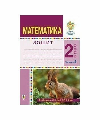 Математика 2 кл. Робочий зошит Ч. 2. до підр. Будної, Беденка (НУШ)