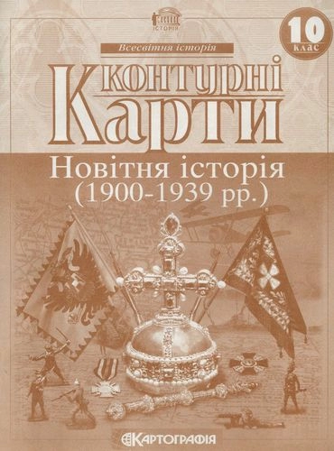 КК Всесвітня історія 10 кл (Картография)