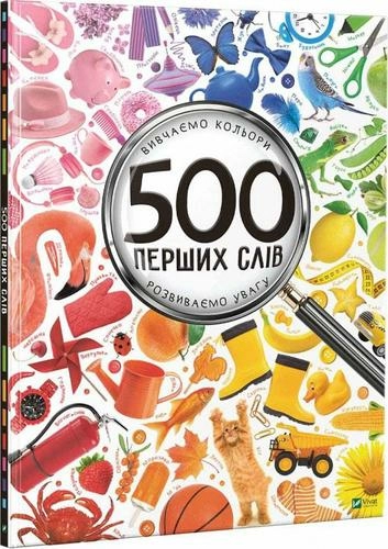 500 перших слів. Вчимо кольори та цифри