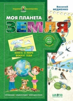 Моя планета Земля (р) Подарок маленькому гению (4-7 л.) (мінімальний брак)