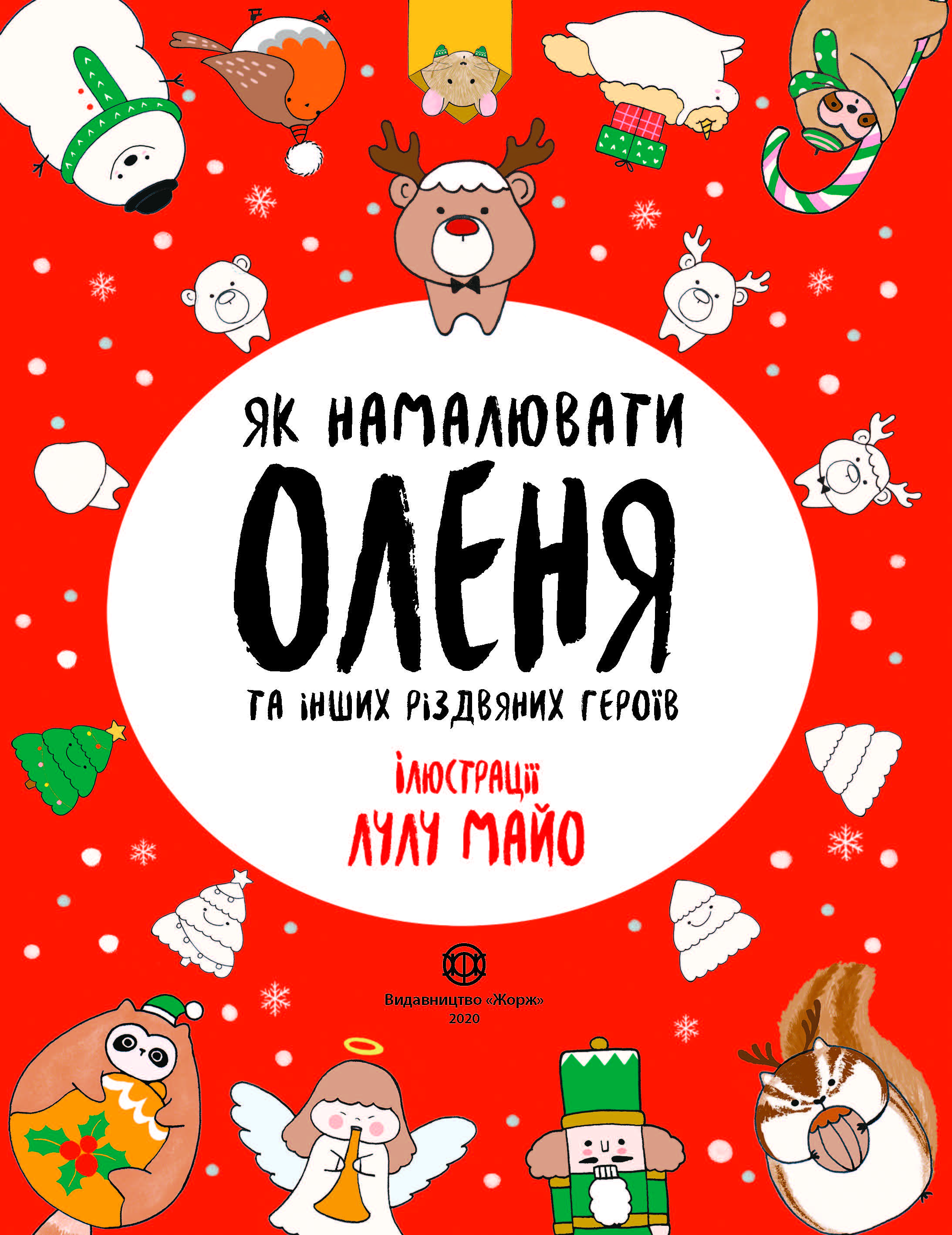 Книга «Як намалювати оленя та інших різдвяних героїв» Лулу Майо ⚡️Цена ...