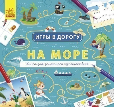 Игры в дорогу. На море