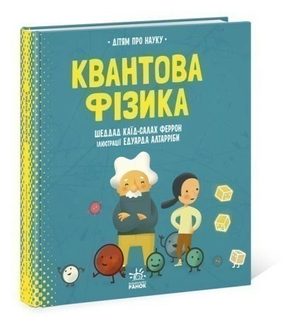 Квантова фізика. Дітям про науку
