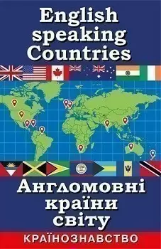 Англомовні країни світу. Країнознавство
