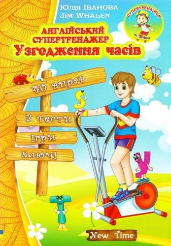 Англійський супертренажер. Узгодження часів