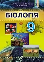 Біологія 9 кл (у) Підручник Остапченко (нов. прогр.)                                                