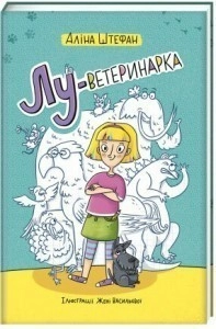 Лу-ветеринарка