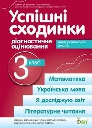 Успішні сходинки 3 кл (укр) НУШ (Шиян)