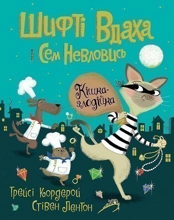 Шифті Вдаха і Сем Невловись. Кішка-злодійка. Кн.2