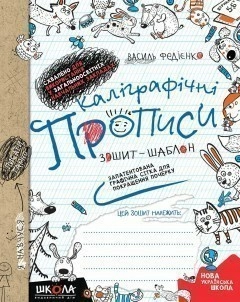 Каліграфічні прописи. Зошит-шаблон (Синя графічна сітка) (мінімальний брак)