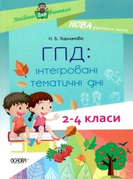 ГПД: інтегровані тематичні дні. 2–4 класи