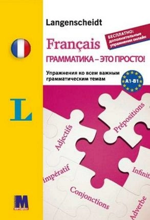 Фр. Français грамматика - это просто!