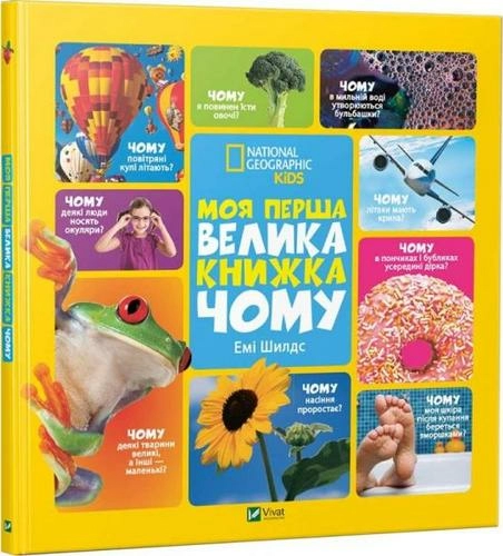 Моя перша велика книжка Чому