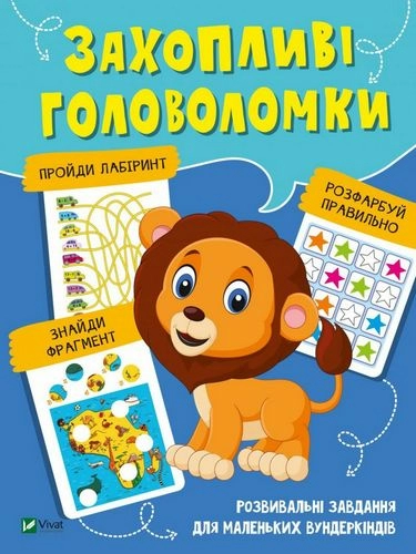 Захопливі головоломки
