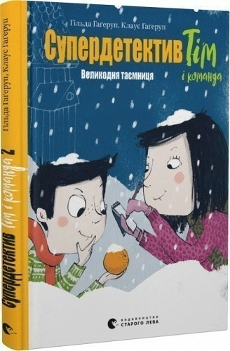  Супердетектив Тім і команда. Великодня таємниця. Книга 2