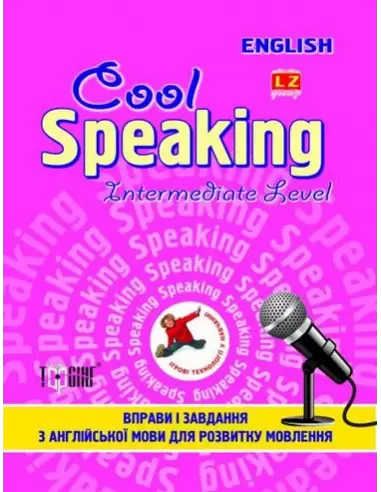 Cool speaking Intermediate level Вправи і завдання для розвитку мовлення(рожева)