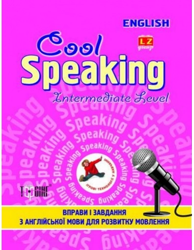 Cool speaking Intermediate level Вправи і завдання для розвитку мовлення(рожева)