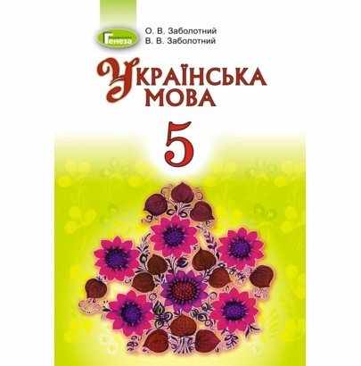 Українська мова, 5 кл., Підручник (рос.)