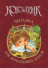 Кобзарик : читанка для початкових класів. НУШ