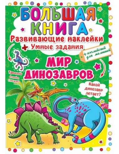 Большая книга. Развивающие наклейки. Умные задания. Мир динозавров                                  