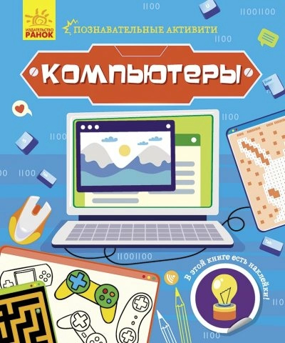 Познавательные активити. Компьютеры