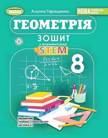 Геометрія, 8 клас, Зошит з елементами STEM  (2025) НУШ