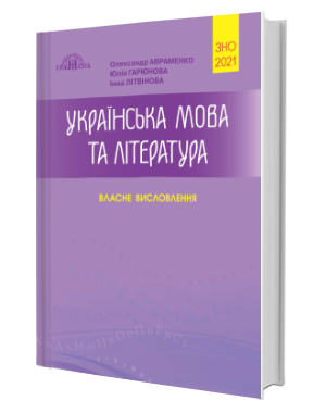 Українська мова та література. Власне висловлення. Посібник для підготовки до ЗНО 2021