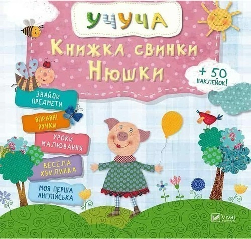 Книжка свинки Нюшки